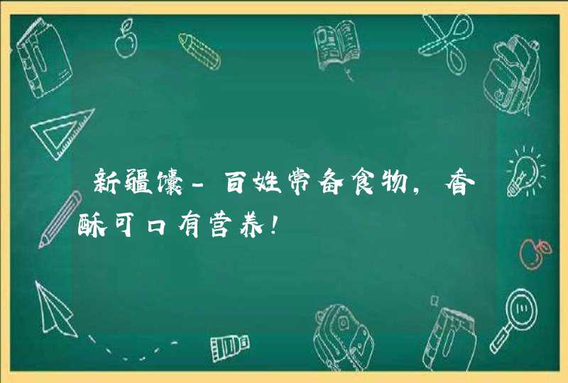 新疆馕-百姓常备食物，香酥可口有营养！,第1张