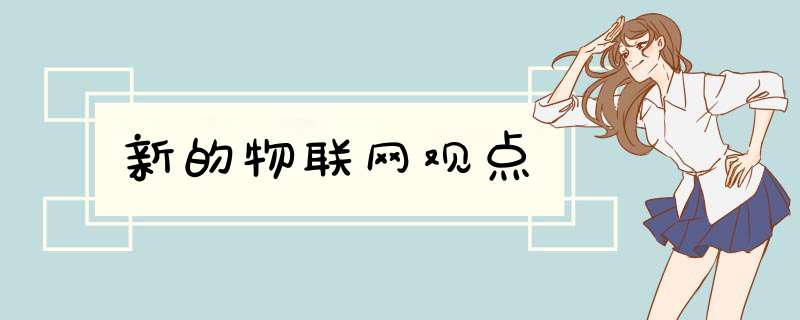 新的物联网观点,第1张