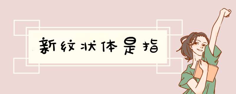 新纹状体是指,第1张