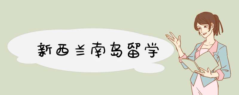 新西兰南岛留学,第1张