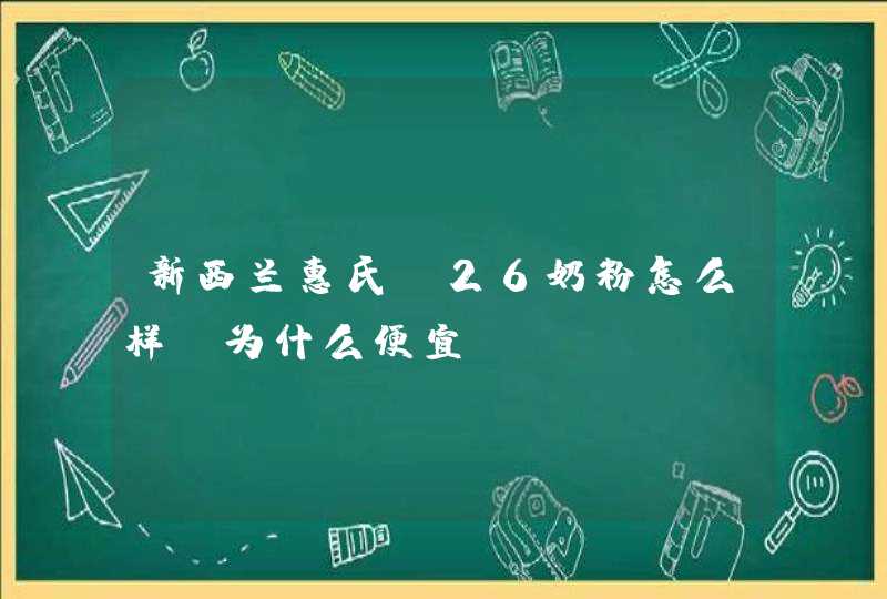 新西兰惠氏s26奶粉怎么样、为什么便宜,第1张