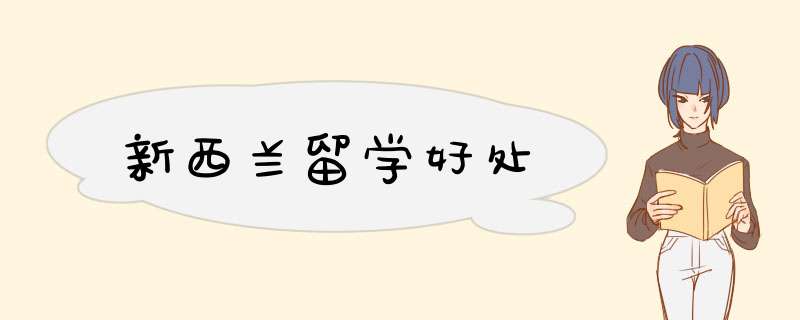 新西兰留学好处,第1张