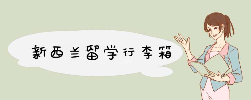 新西兰留学行李箱,第1张