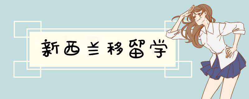 新西兰移留学,第1张