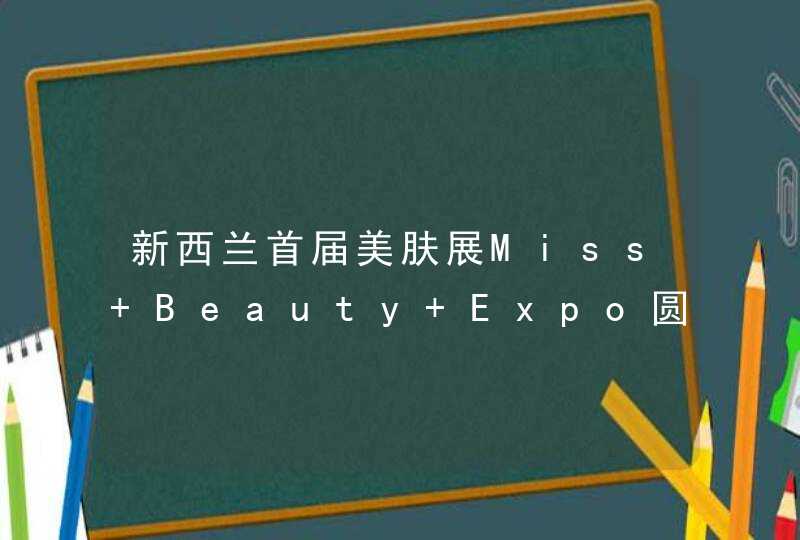 新西兰首届美肤展Miss Beauty Expo圆满落幕,第1张