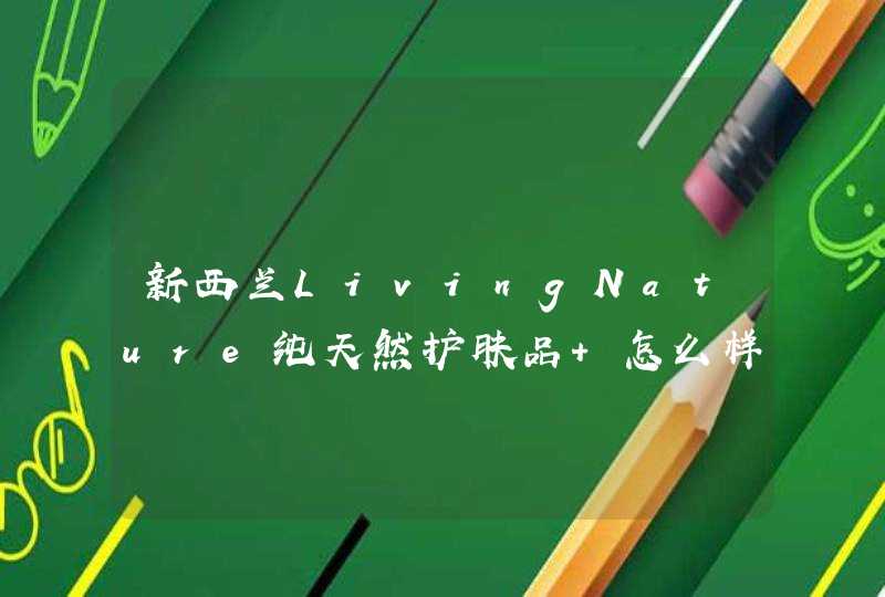 新西兰LivingNature纯天然护肤品 怎么样,第1张