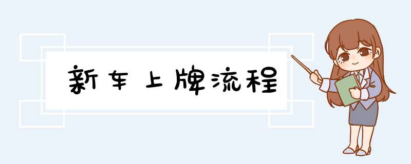 新车上牌流程,第1张