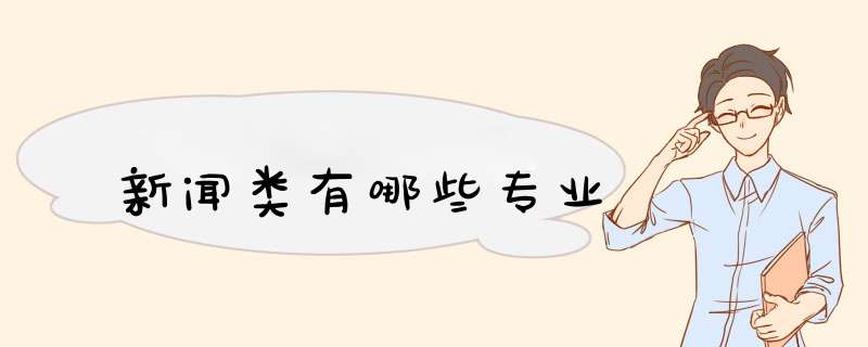 新闻类有哪些专业,第1张 新闻类有哪些专业,第1张