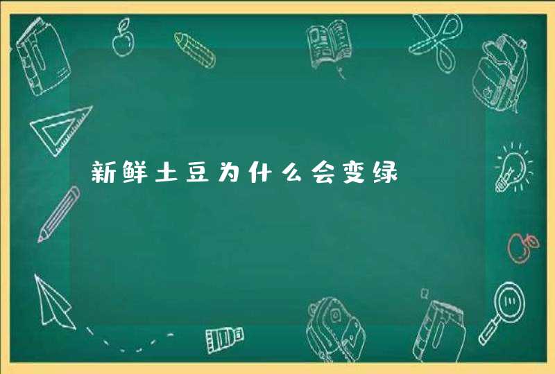 新鲜土豆为什么会变绿？,第1张