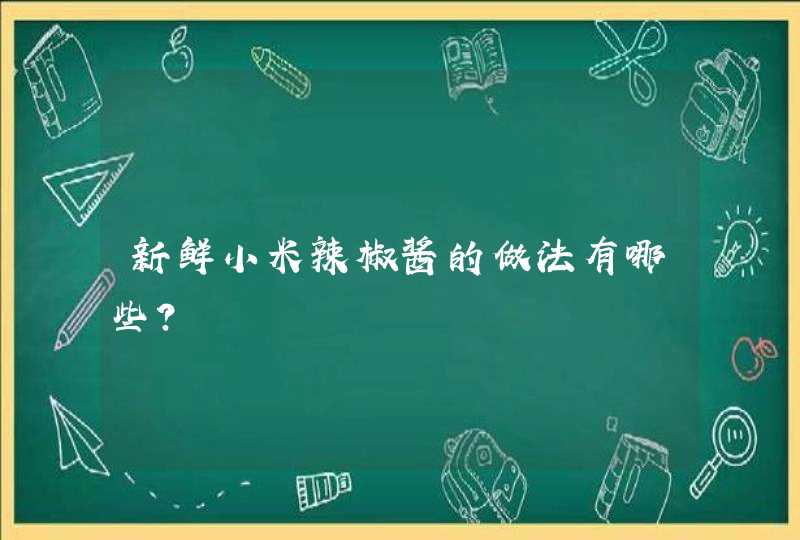 新鲜小米辣椒酱的做法有哪些？,第1张