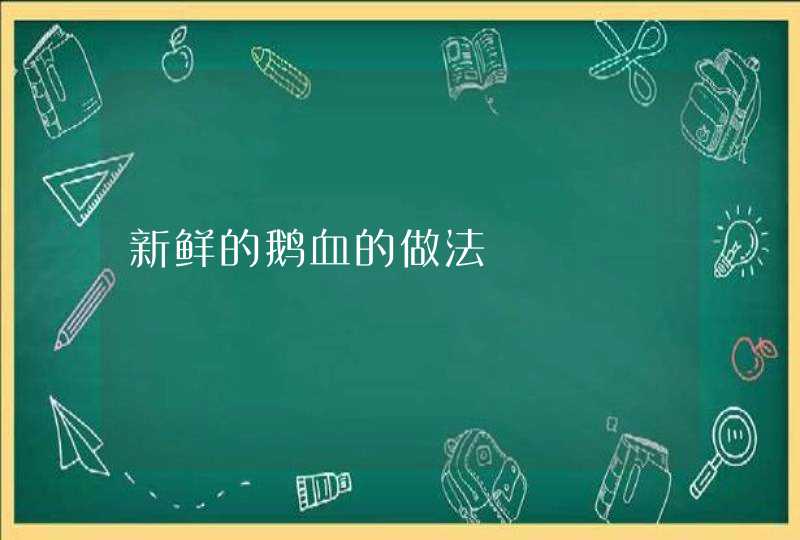 新鲜的鹅血的做法,第1张