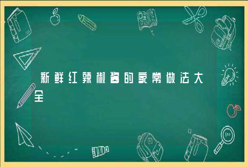 新鲜红辣椒酱的家常做法大全,第1张