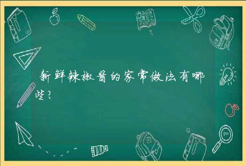 新鲜辣椒酱的家常做法有哪些？,第1张