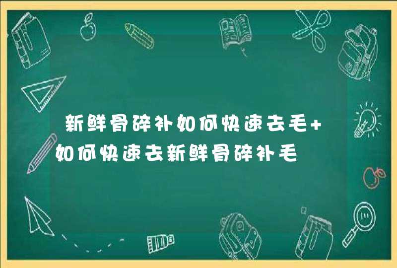 新鲜骨碎补如何快速去毛 如何快速去新鲜骨碎补毛,第1张