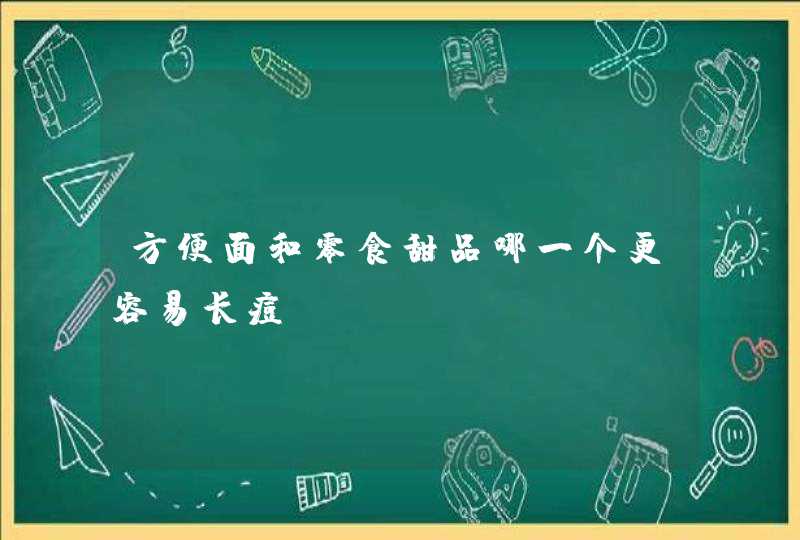 方便面和零食甜品哪一个更容易长痘,第1张