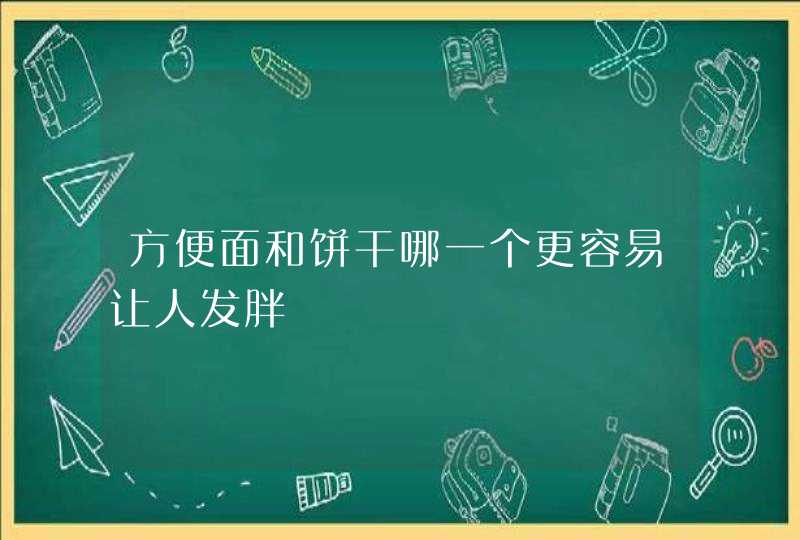 方便面和饼干哪一个更容易让人发胖,第1张