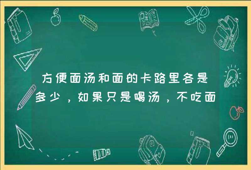 方便面汤和面的卡路里各是多少，如果只是喝汤，不吃面呢？,第1张