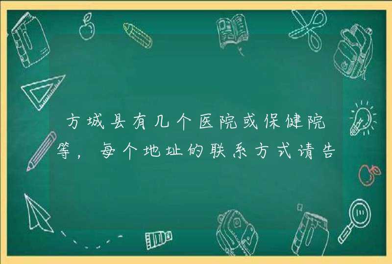 方城县有几个医院或保健院等，每个地址的联系方式请告诉我？,第1张