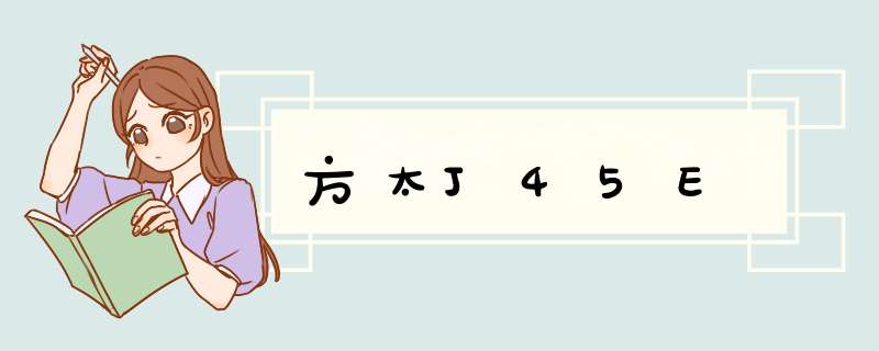 方太J45E,第1张