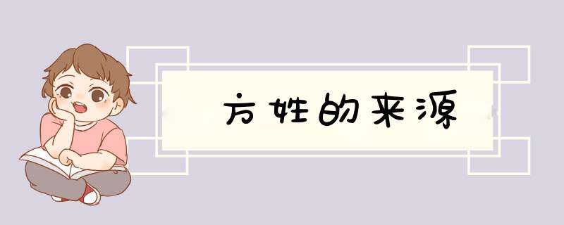 方姓的来源,第1张 方姓的来源,第1张