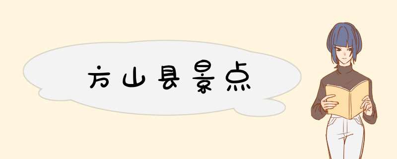 方山县景点,第1张 方山县景点,第1张
