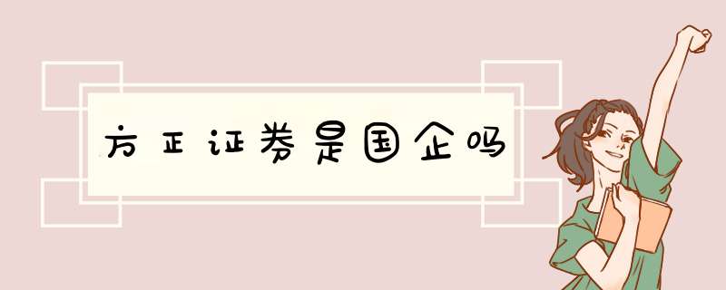 方正证券是国企吗,第1张