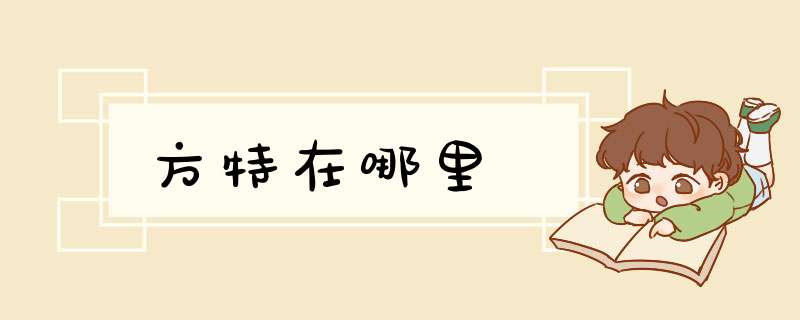 方特在哪里,第1张