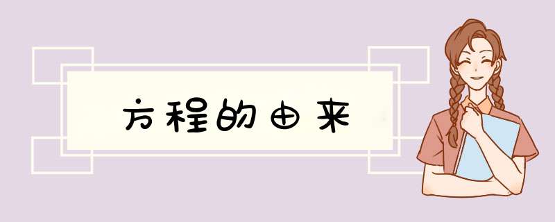 方程的由来,第1张