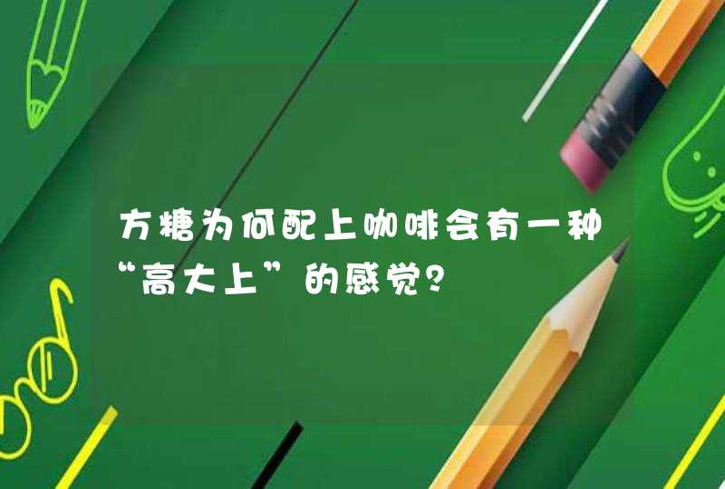 方糖为何配上咖啡会有一种“高大上”的感觉？,第1张