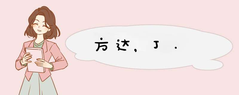 方达，J.,第1张