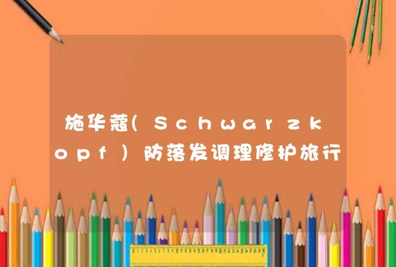 施华蔻(Schwarzkopf)防落发调理修护旅行装怎么用,第1张