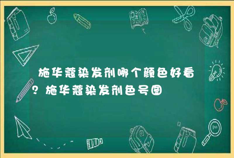 施华蔻染发剂哪个颜色好看？施华蔻染发剂色号图,第1张