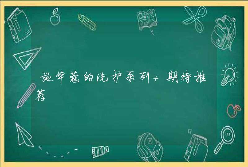 施华蔻的洗护系列 期待推荐,第1张