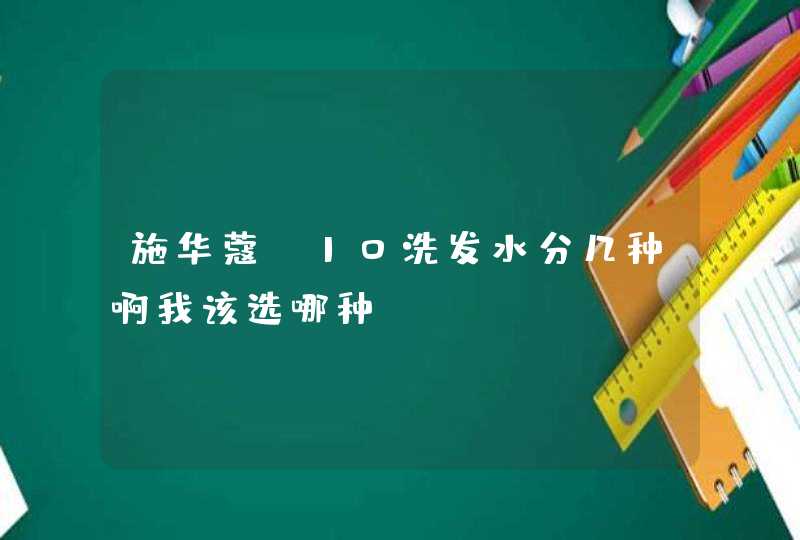 施华蔻Q10洗发水分几种啊我该选哪种,第1张