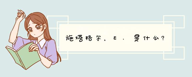 施塔格尔，E.是什么?,第1张