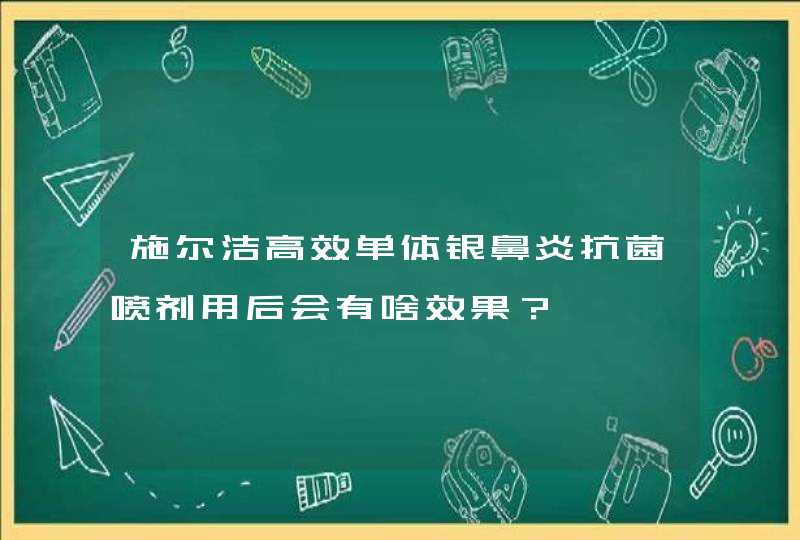 施尔洁高效单体银鼻炎抗菌喷剂用后会有啥效果？,第1张