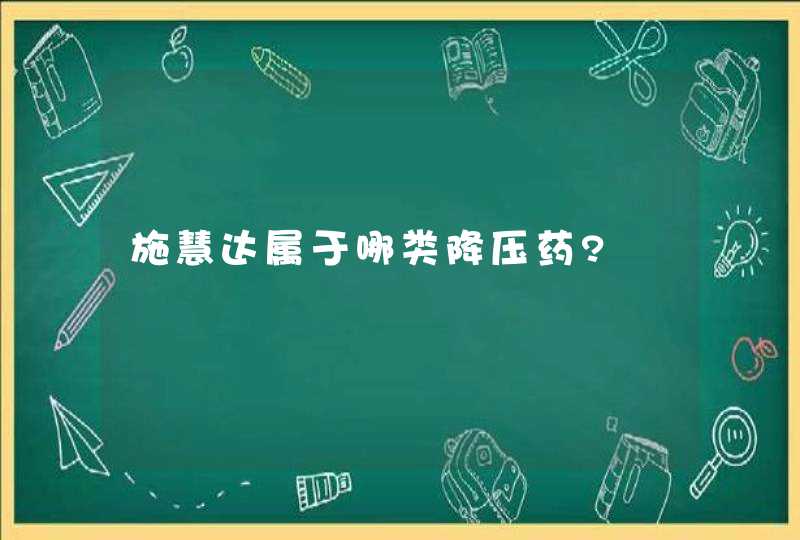 施慧达属于哪类降压药?,第1张