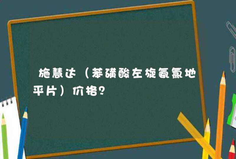 施慧达（苯磺酸左旋氨氯地平片）价格？,第1张