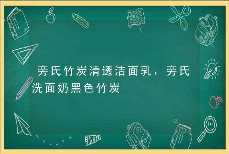 旁氏竹炭清透洁面乳，旁氏洗面奶黑色竹炭,第1张