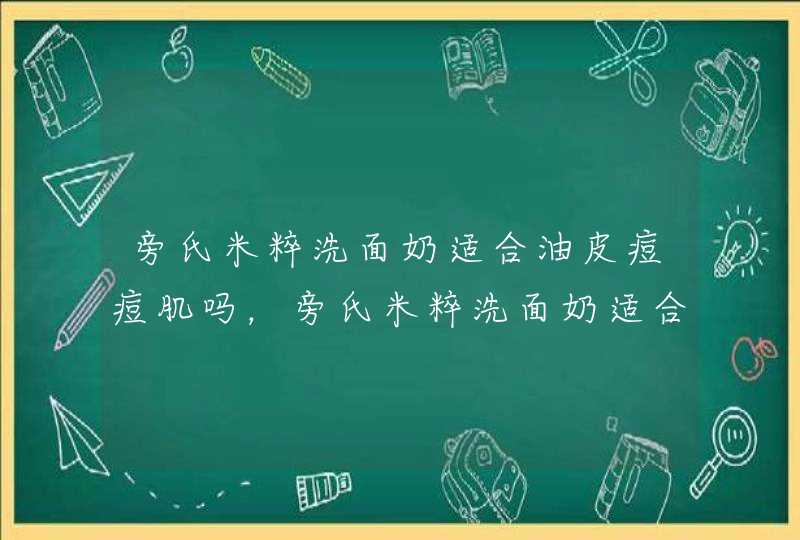 旁氏米粹洗面奶适合油皮痘痘肌吗，旁氏米粹洗面奶适合什么皮肤,第1张