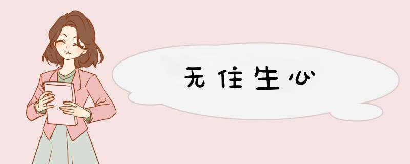 无住生心,第1张