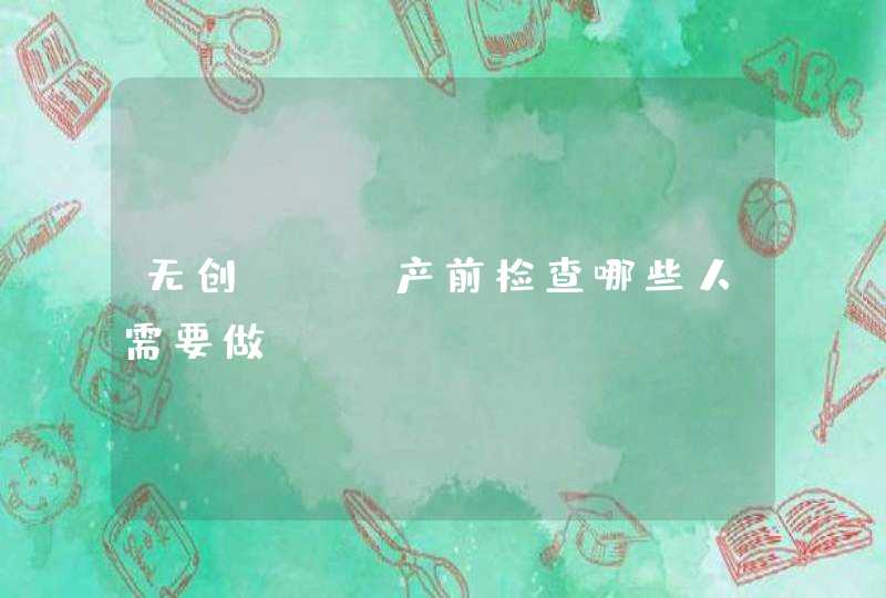 无创DNA产前检查哪些人需要做,第1张