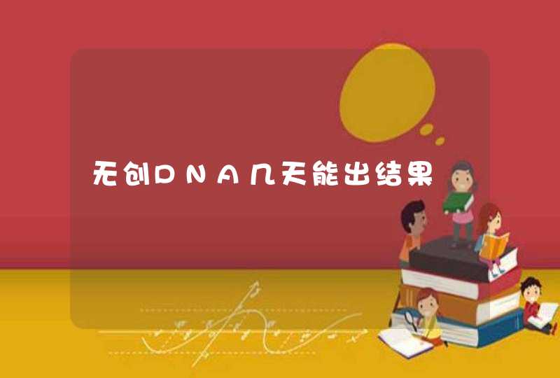 无创DNA几天能出结果,第1张