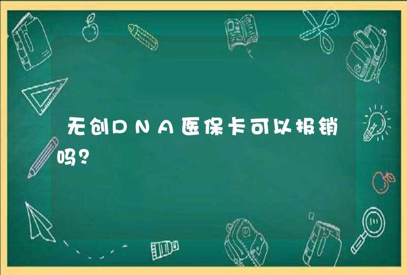 无创DNA医保卡可以报销吗？,第1张