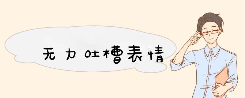 无力吐槽表情,第1张