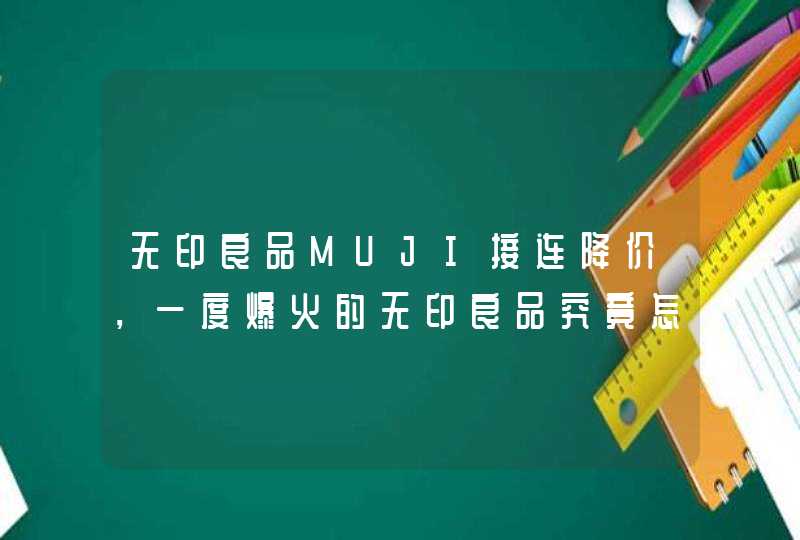 无印良品MUJI接连降价，一度爆火的无印良品究竟怎么了,第1张