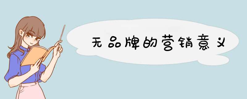 无品牌的营销意义,第1张