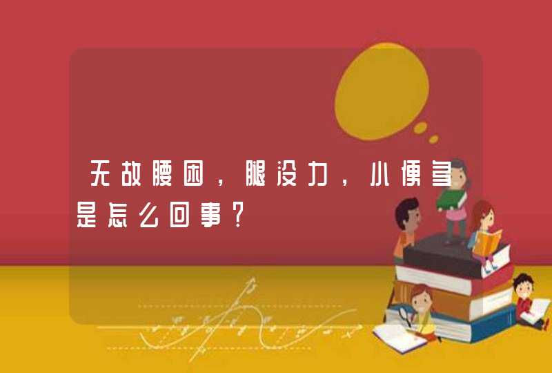 无故腰困，腿没力，小便多是怎么回事？,第1张