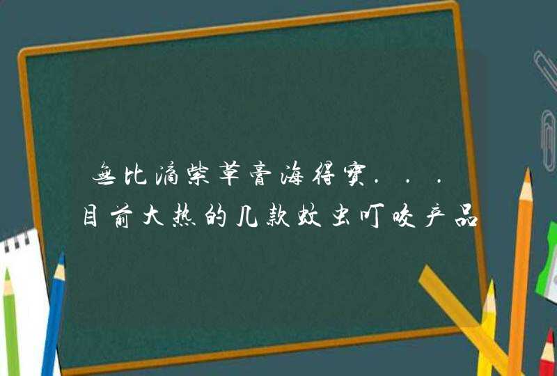 无比滴紫草膏海得宝...目前大热的几款蚊虫叮咬产品到底怎么选？,第1张