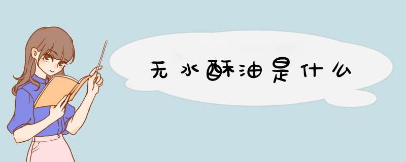 无水酥油是什么,第1张